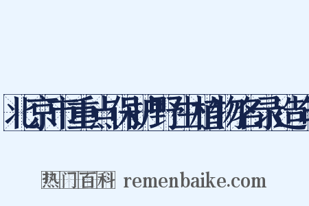 北京市重点保护野生植物名录造句是什么意思的图片
